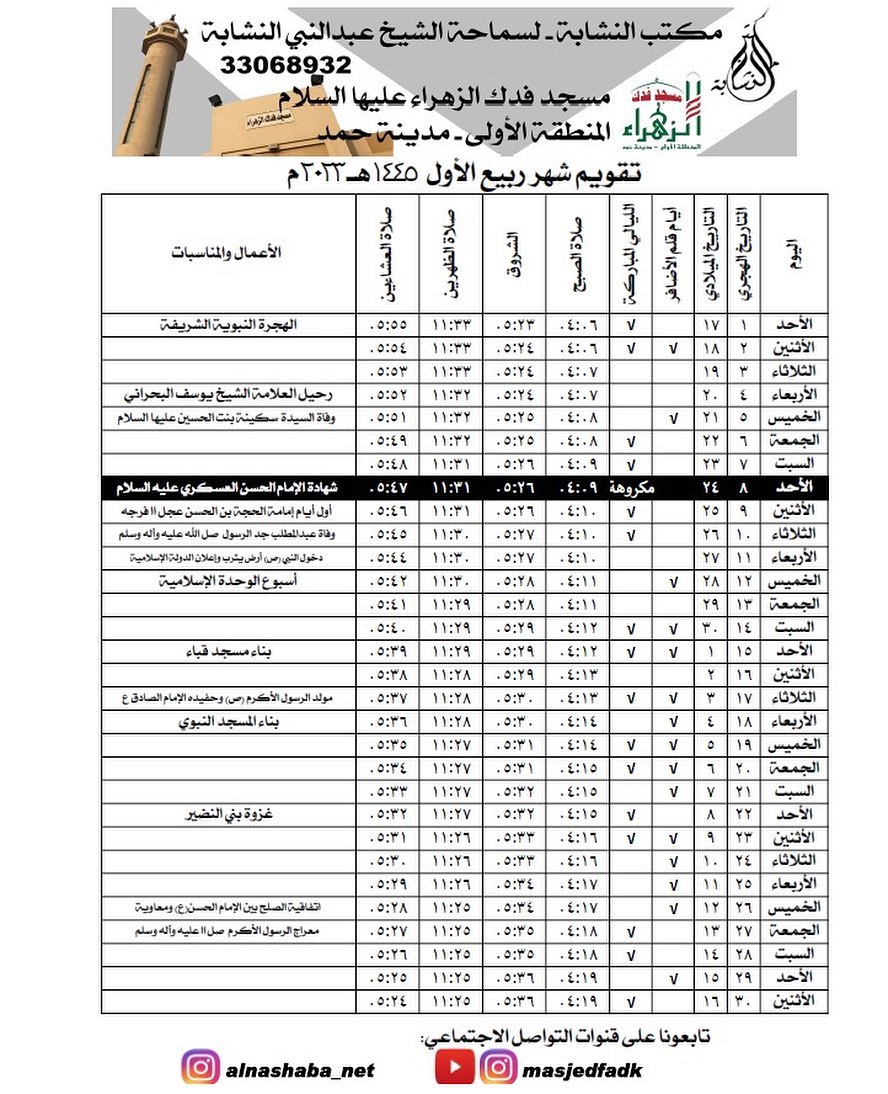 التقويم الشهري 1445 - موقع سماحة الشيخ عبد النبي النشابة