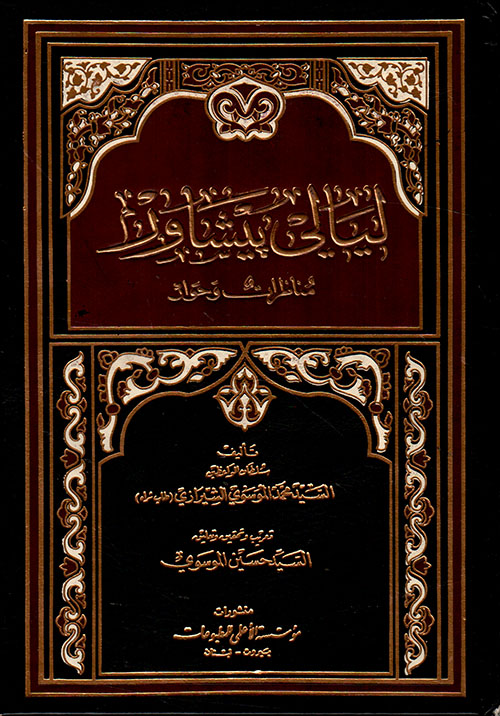 كتاب ليالي بشاور