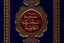 الصحيفة السجادية